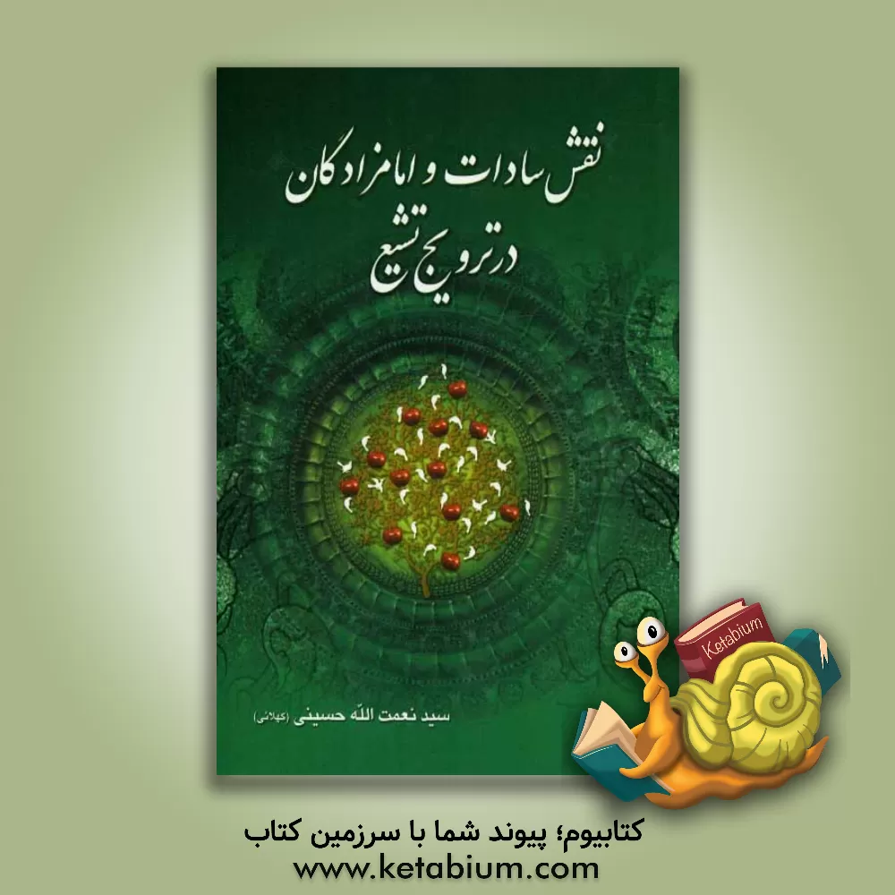 کتاب نقش سادات و امامزادگان در ترویج تشیع اثر سیدنعمت‌الله حسینی