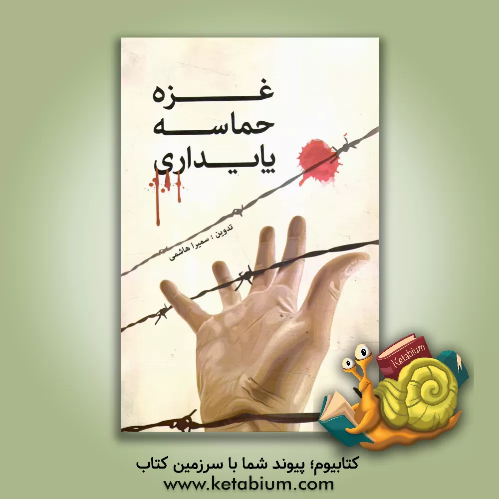 کتاب غزه حماسه پایداری اثر سمیرا هاشمی