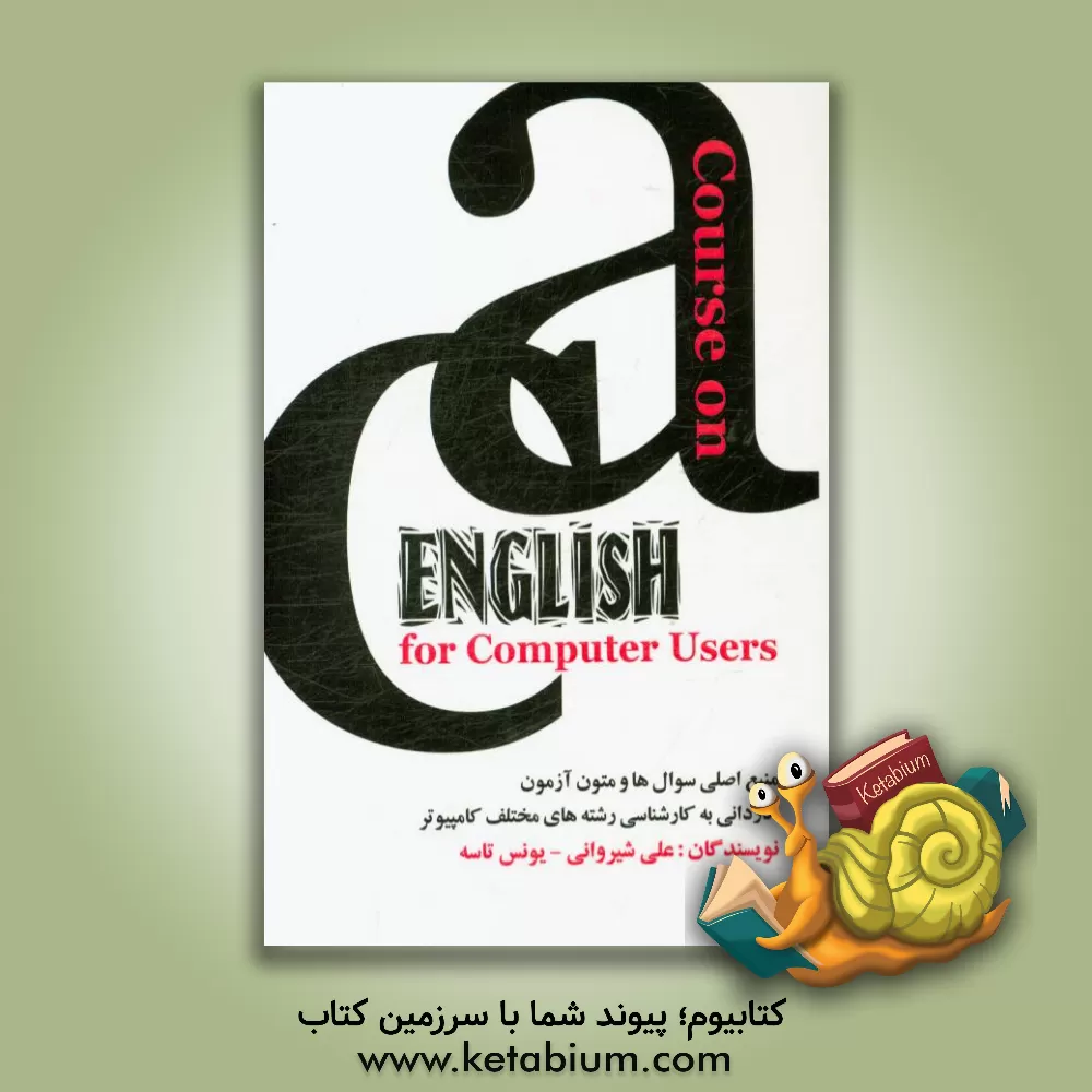 کتاب A course on English for computer engineers اثر علی شیروانی