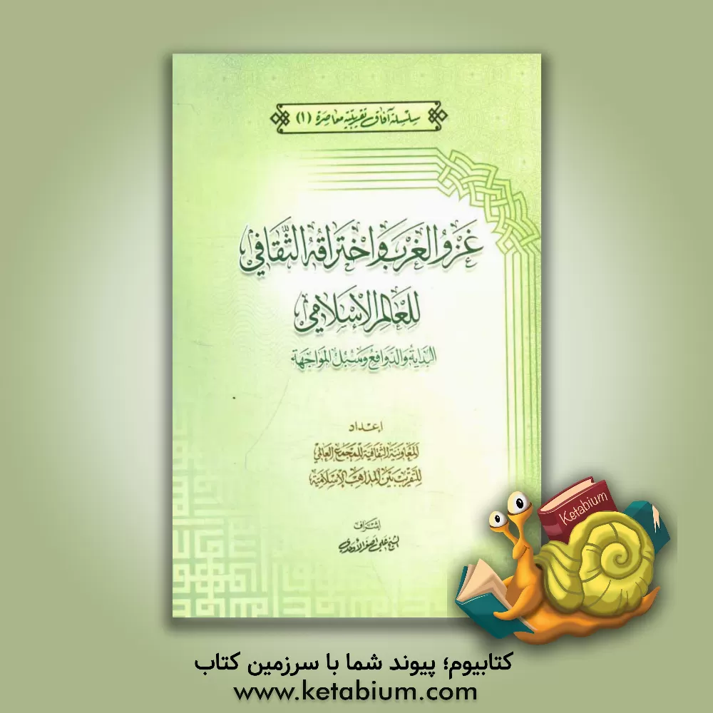 کتاب غزو الغرب و اختراقه الثقافی للعالم الاسلامی البدایه و الدوافع و سبل المواجهه اثر علی‌اصغر اوحدی