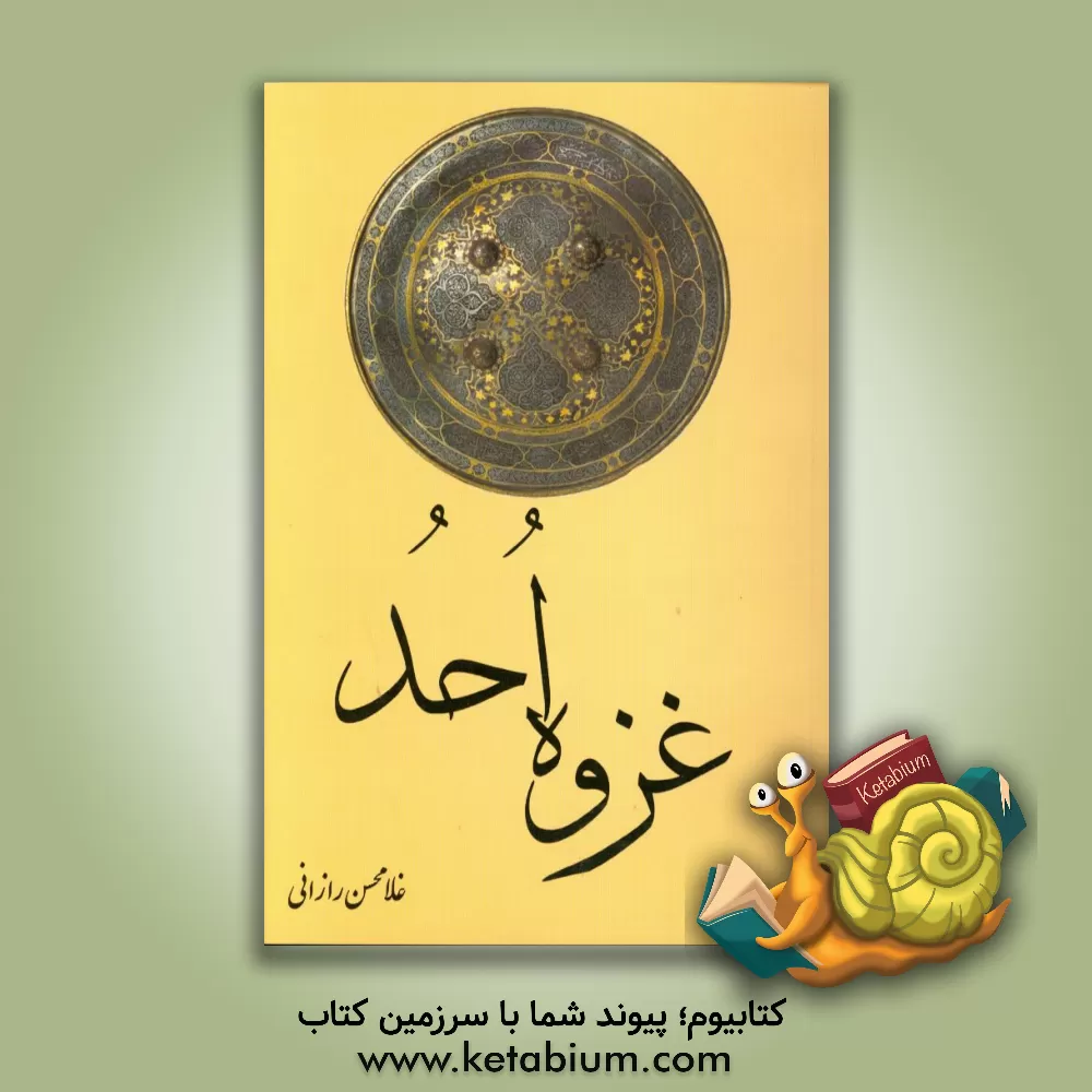 کتاب غزوه احد اثر غلامحسین رازانی