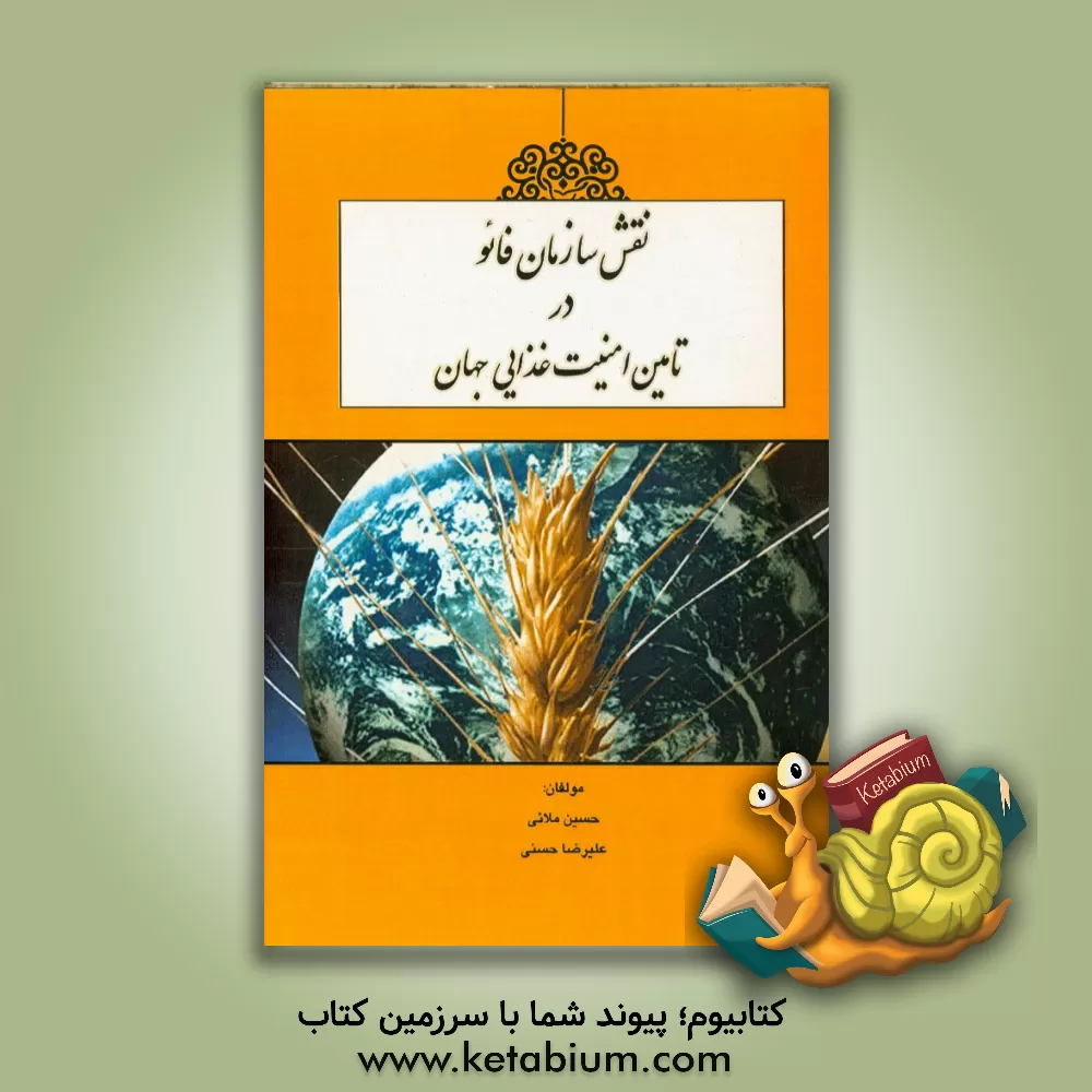 کتاب نقش سازمان فائو در تامین امنیت غذایی جهان اثر علیرضا حسنی
