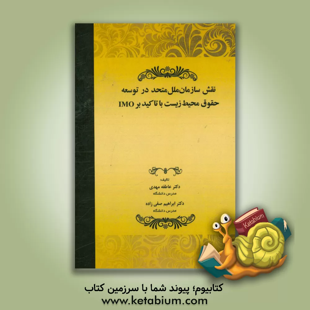 کتاب نقش سازمان ملل متحد در توسعه حقوق محیط زیست با تاکید بر IMO اثر عاطفه مهدی