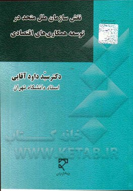 کتاب نقش سازمان ملل متحد در توسعه همکاری های اقتصادی اثر سیدداود آقائی