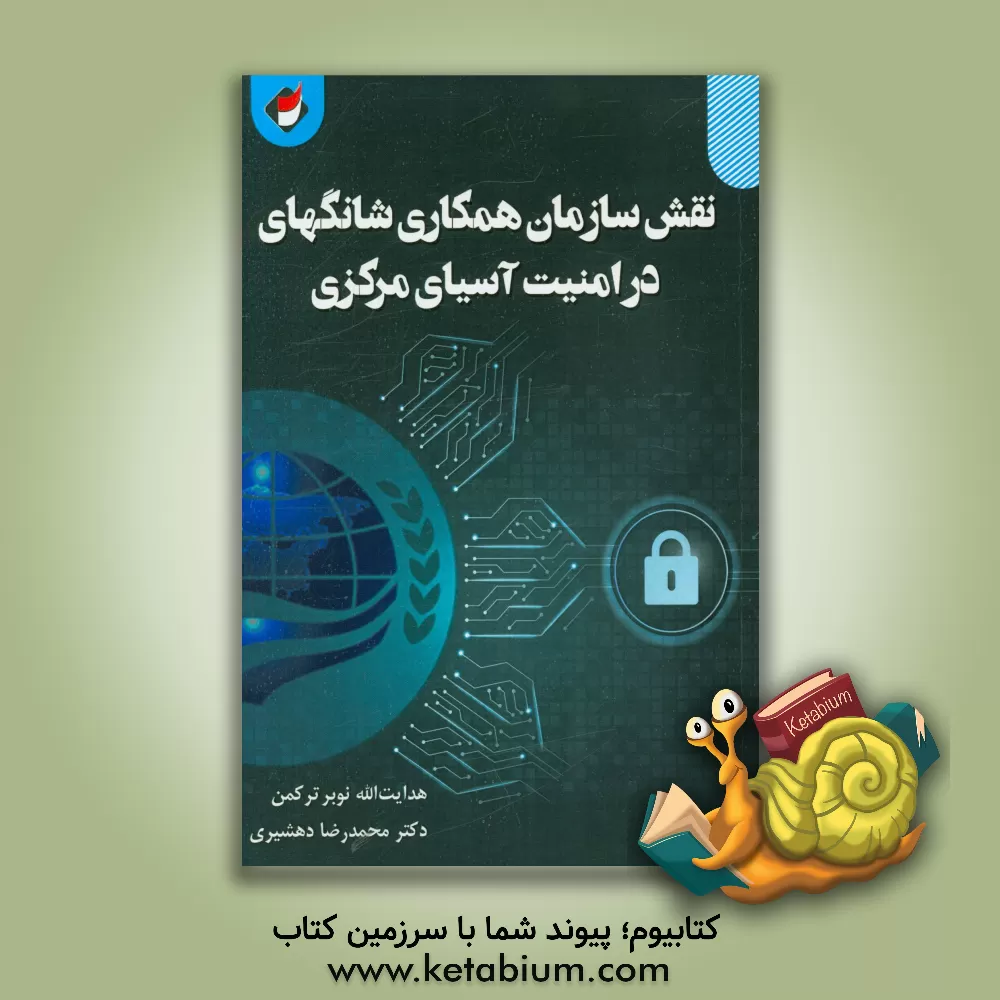 کتاب نقش سازمان همکاری شانگهای در امنیت آسیای مرکزی اثر محمدرضا دهشیری