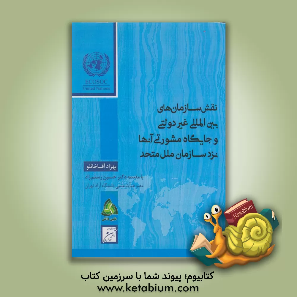 کتاب نقش سازمان های بین المللی غیردولتی و جایگاه مشورتی آن ها نزد سازمان ملل متحد اثر بهزاد آقاخانلو