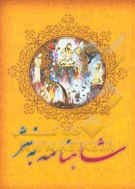 کتاب شاهنامه فردوسی به نثر اثر محبوبه زمانی