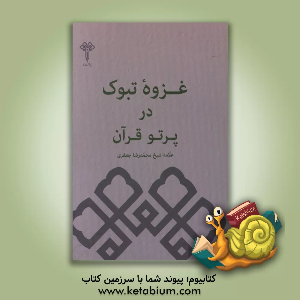 کتاب غزوه تبوک در پرتو قرآن اثر محمدرضا جعفری