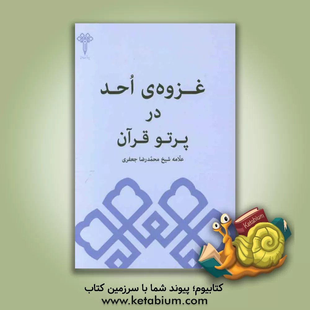 کتاب غزوه ی احد در پرتو قرآن اثر محمدرضا جعفری