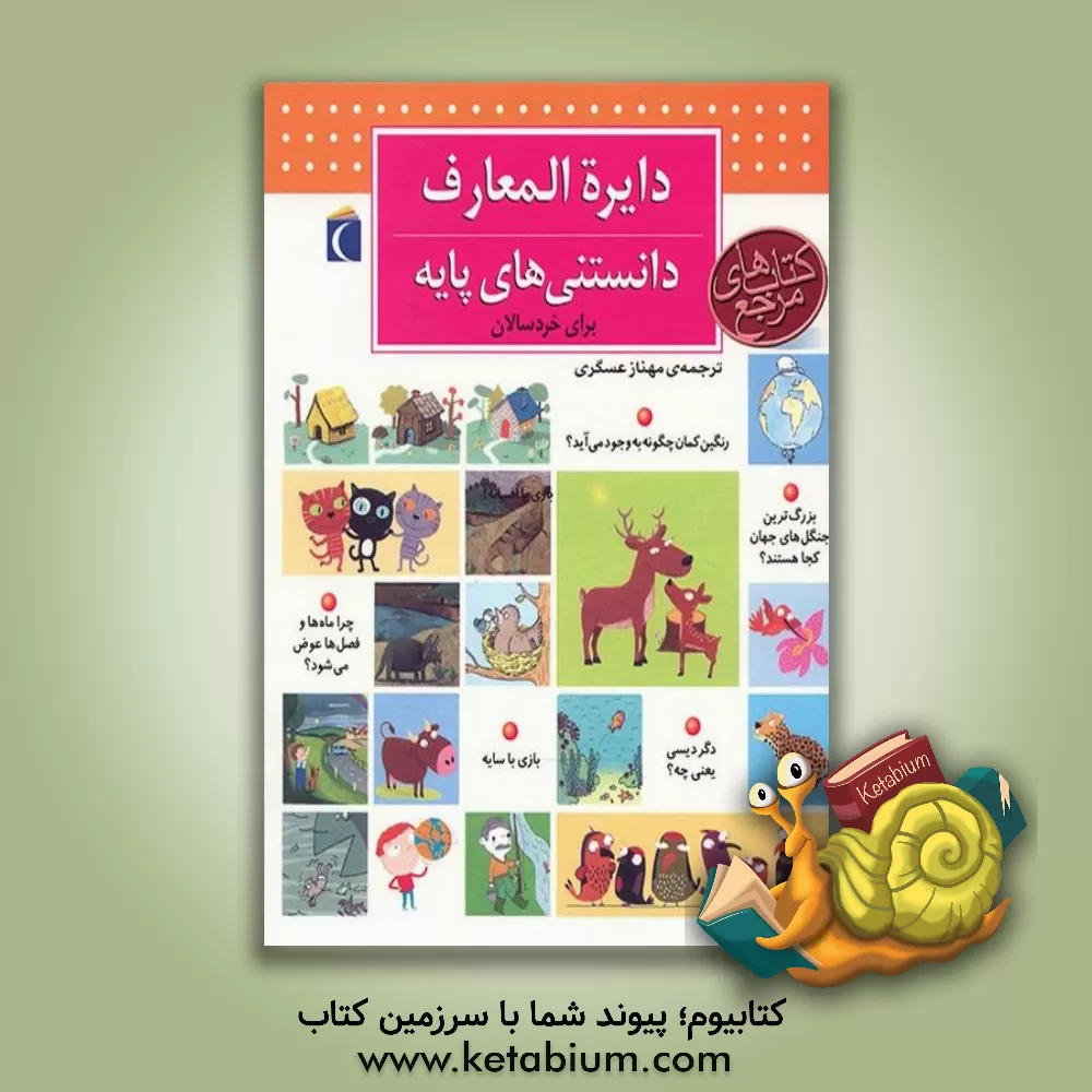 کتاب دایره المعارف دانستنی های پایه برای خردسالان اثر دنیز شول