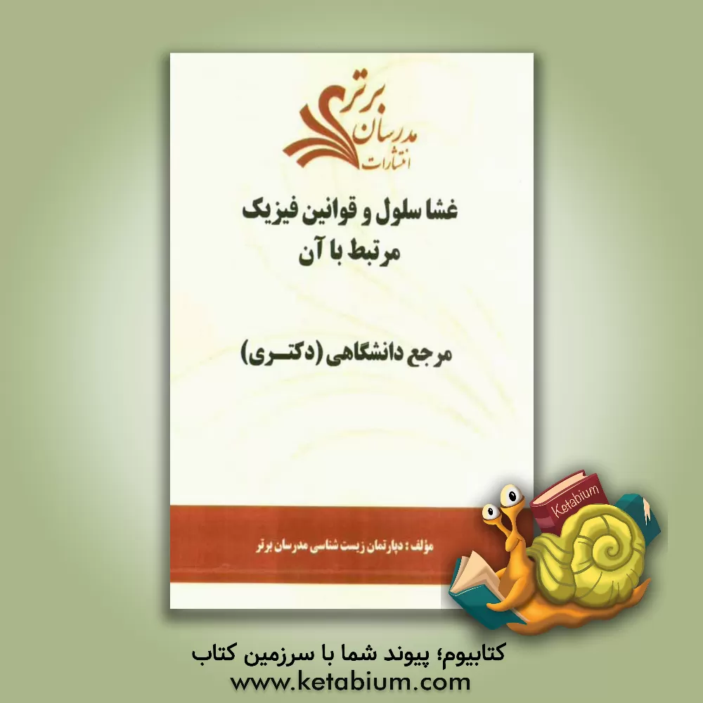 کتاب غشا سلول و قوانین فیزیک مرتبط با آن "مرجع دانشگاهی (دکتری)" اثر دپارتمان زیست‌شناسی مدرسان برتر