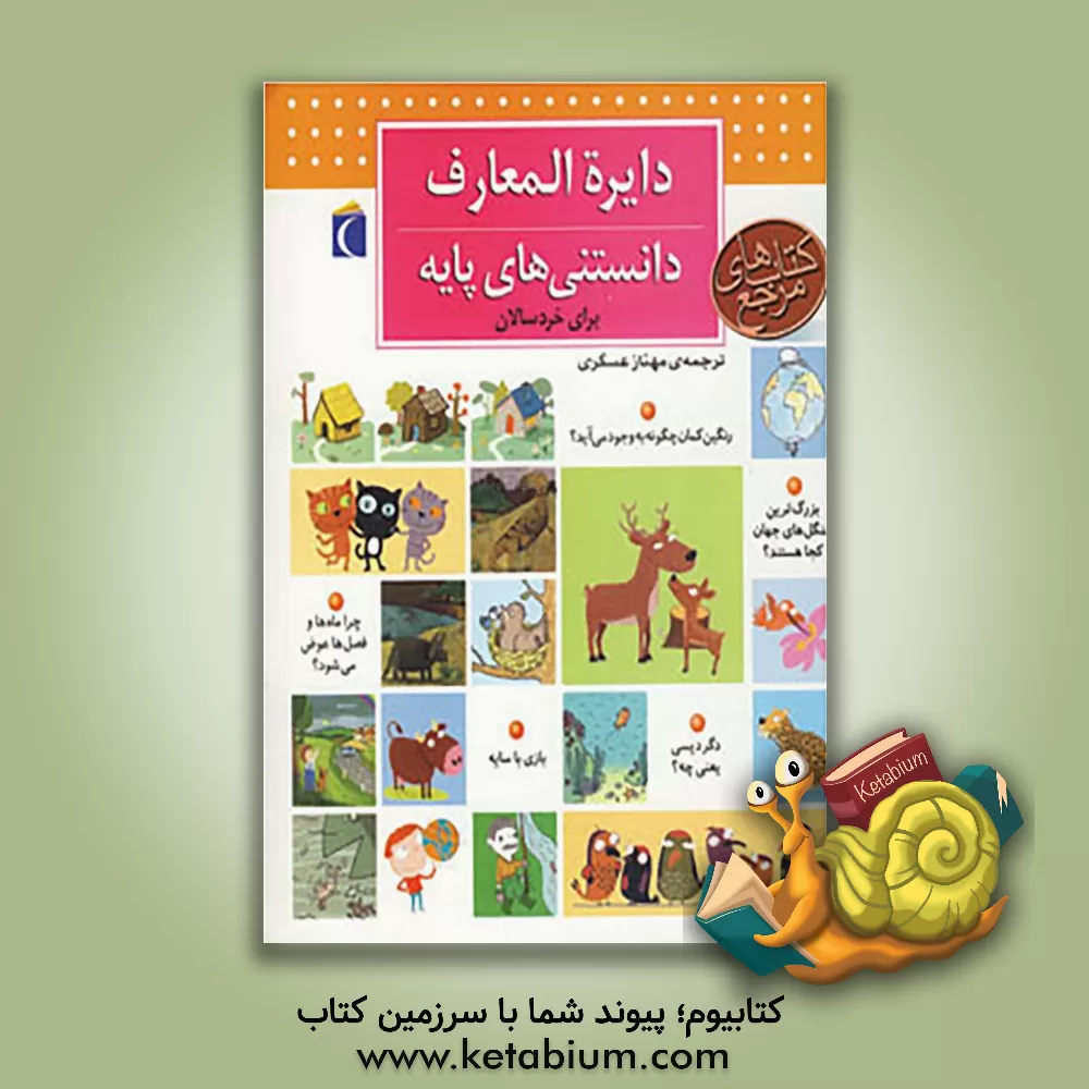 کتاب دایره المعارف دانستنی های پایه برای خردسالان اثر دنیز شول