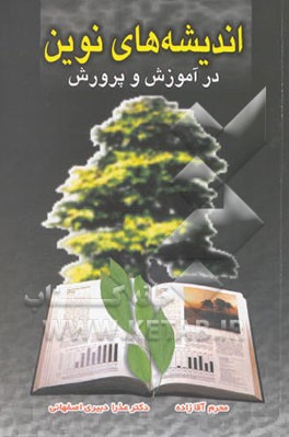 کتاب اندیشه های نوین در آموزش و پرورش اثر محرم آقازاده