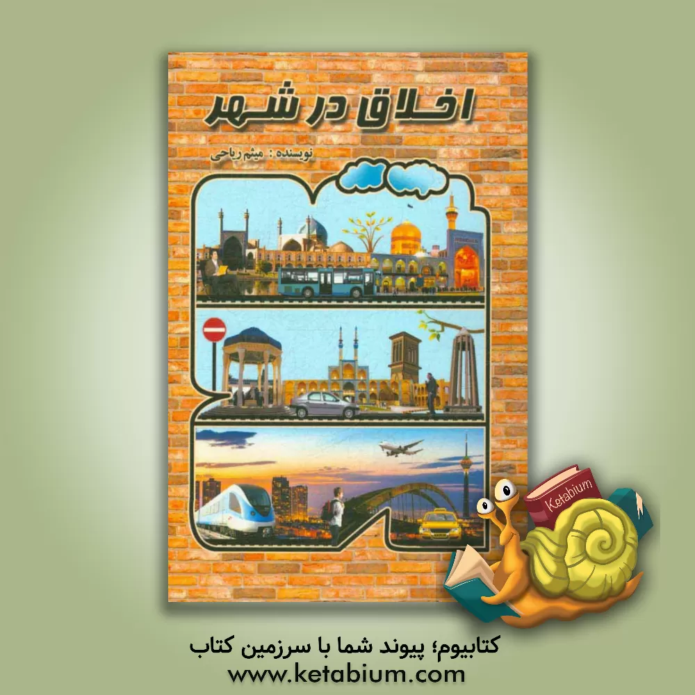 کتاب اخلاق در شهر اثر میثم ریاحی