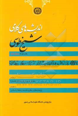 کتاب اندیشه های کلامی شیخ طوسی |اثر محمدربیع میرزایی