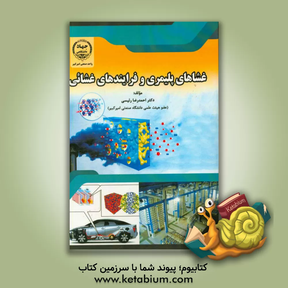 کتاب غشاهای پلیمری و فرایندهای غشائی اثر احمدرضا رئیسی