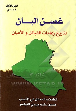 کتاب غصن البان لتاریخ زعامات القبایل و الاعیان اثر حسین‌حاجم بریدی