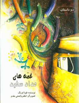 کتاب غصه های مداد سفید (دو داستان) اثر طوبا اورنگ