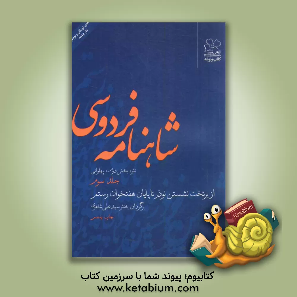 کتاب شاهنامه فردوسی: (نثر؛ بخش دوم: پهلوانی) از بر تخت نشستن نوذر تا پایان هفتخوان رستم اثر فرمهر منجزی