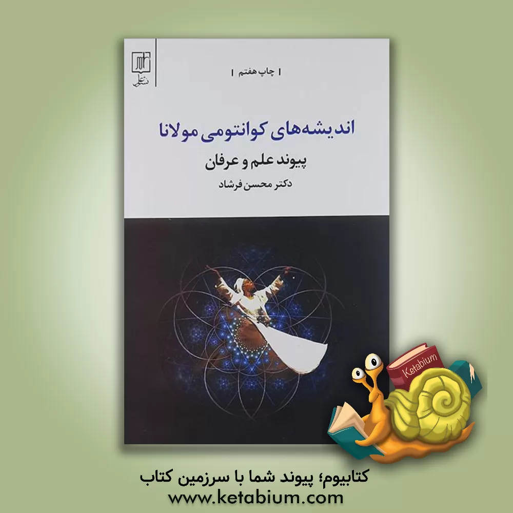 کتاب اندیشه های کوانتومی مولانا "پیوند علم و عرفان" اثر محسن فرشاد