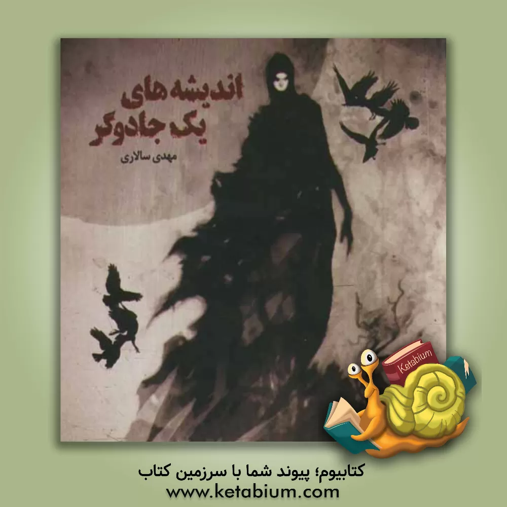 کتاب اندیشه های یک جادوگر: نقدی بر اندیشه های پائولو کوئلیو اثر مهدی سالاری