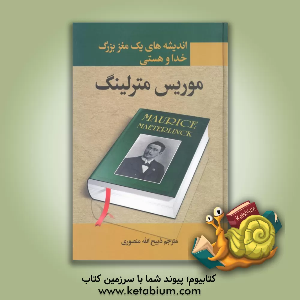 کتاب اندیشه های یک مغز بزرگ: خدا و هستی |اثر موریس مترلینگ