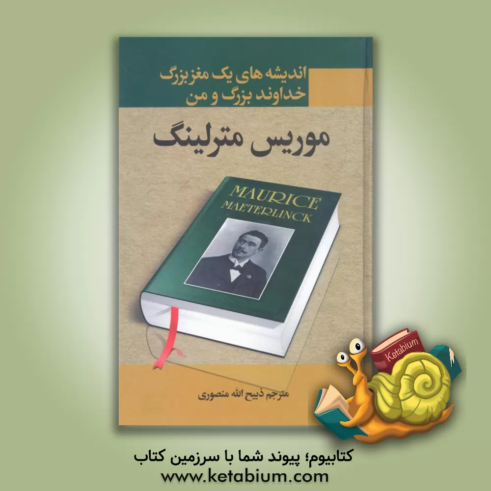 کتاب اندیشه های یک مغز بزرگ: خداوند بزرگ و من |اثر موریس مترلینگ