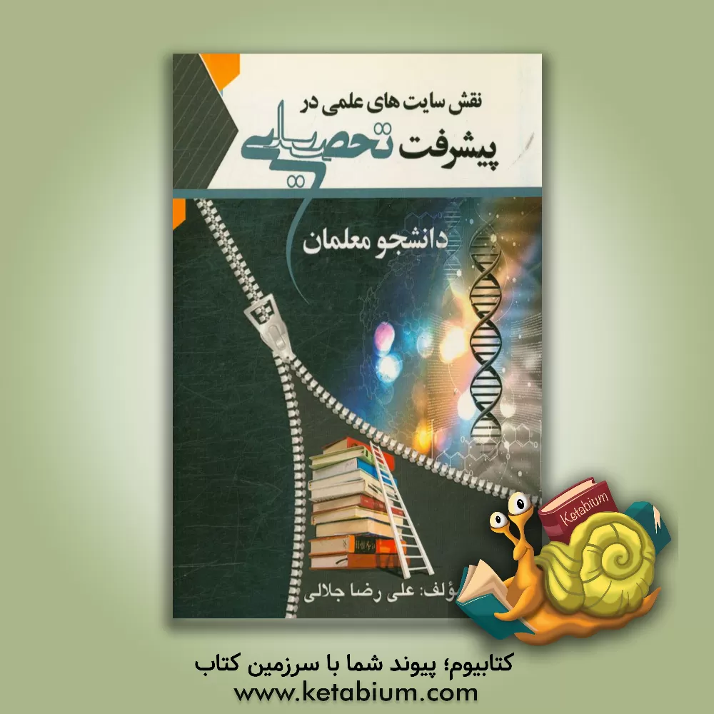 کتاب نقش سایت های علمی در پیشرفت تحصیلی دانشجویان اثر علیرضا جلالی