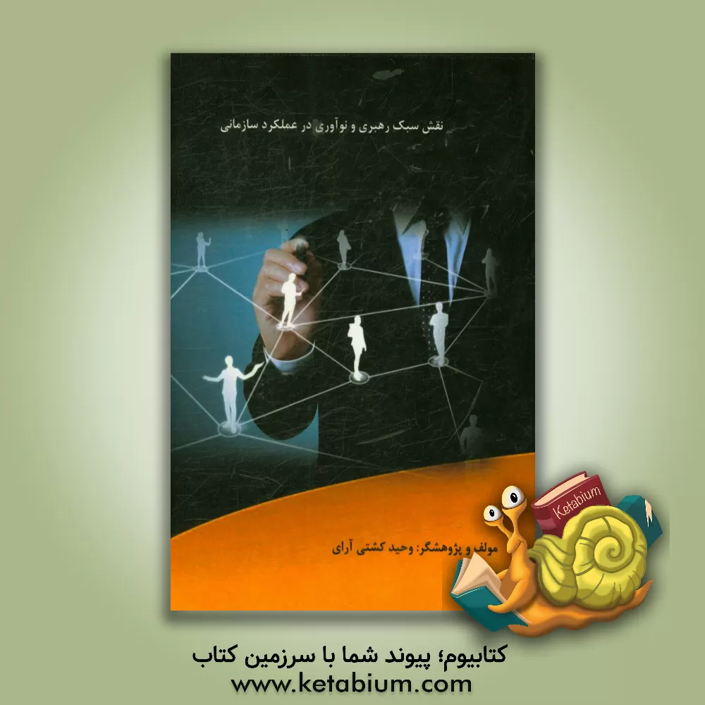 کتاب نقش سبک رهبری و نوآوری در عملکرد سازمانی اثر وحید کشتی‌آرای