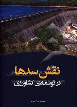 کتاب نقش سدها در توسعه ی کشاورزی اثر مارال میرچی