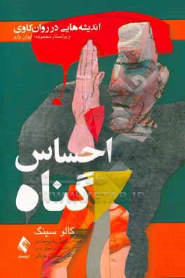 کتاب اندیشه هایی در روان کاوی احساس گناه اثر کالو سینگ