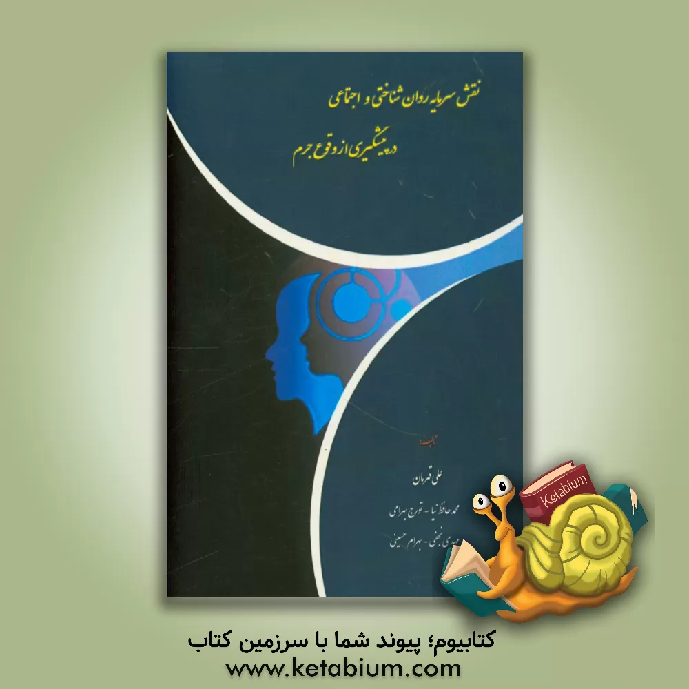 کتاب نقش سرمایه روانشناختی و اجتماعی در پیشگیری از وقوع جرم اثر مهدی نجفی