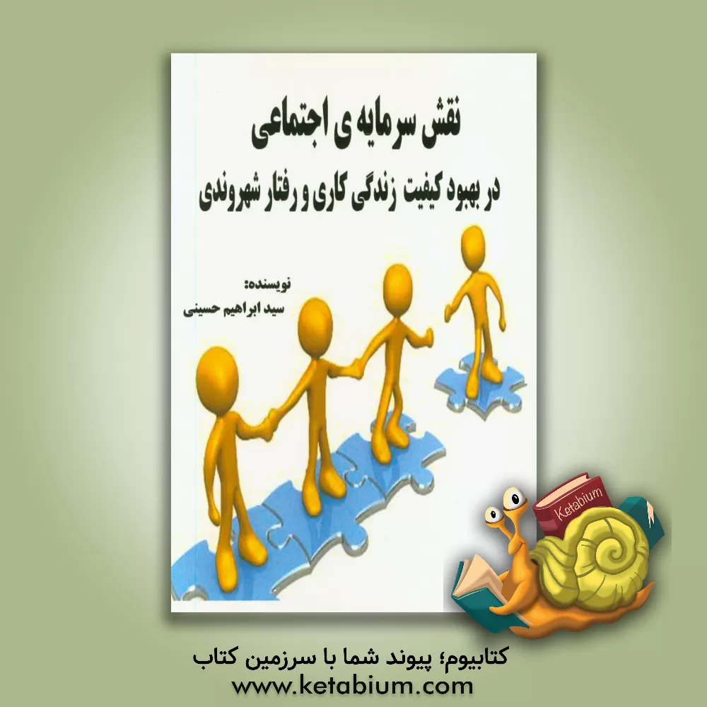 کتاب نقش سرمایه ی اجتماعی در بهبود کیفیت زندگی کاری و رفتار شهروندی سازمانی اثر سیدابراهیم حسینی