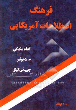 کتاب A dictionary of american idioms اثر Adam Makkai