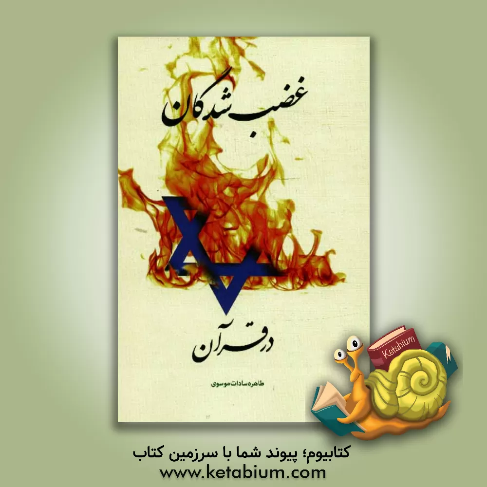 کتاب غضب شدگان در قرآن: ویژگی های قوم یهود در قرآن و روایات اثر طاهره‌السادات موسوی