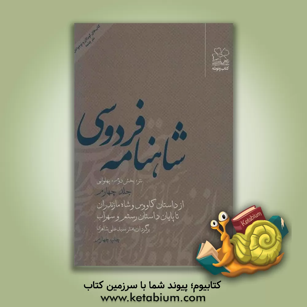 کتاب شاهنامه فردوسی: (نثر؛ بخش دوم: پهلوانی) از داستان کاووس و شاه مازندران تا پایان داستان رستم و سهراب اثر سیدعلی شاهری