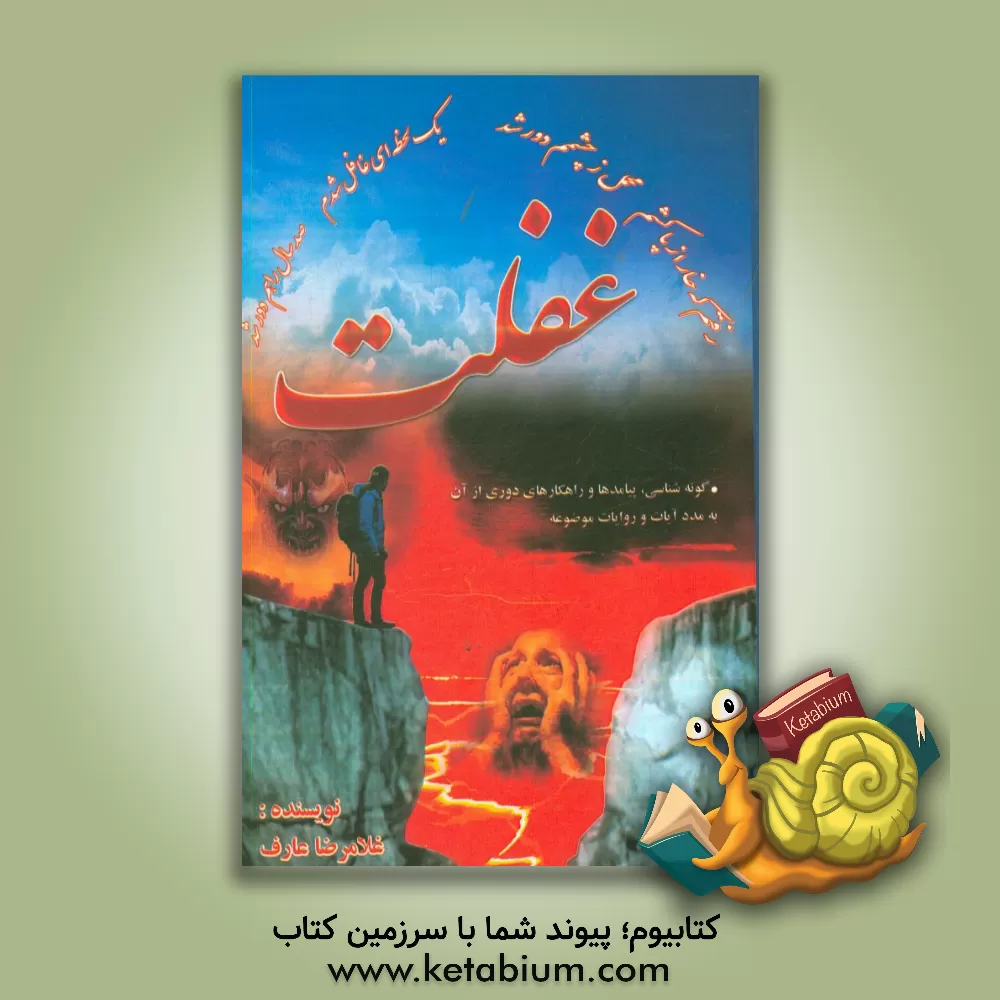 کتاب غفلت اثر غلام‌رضا عارف