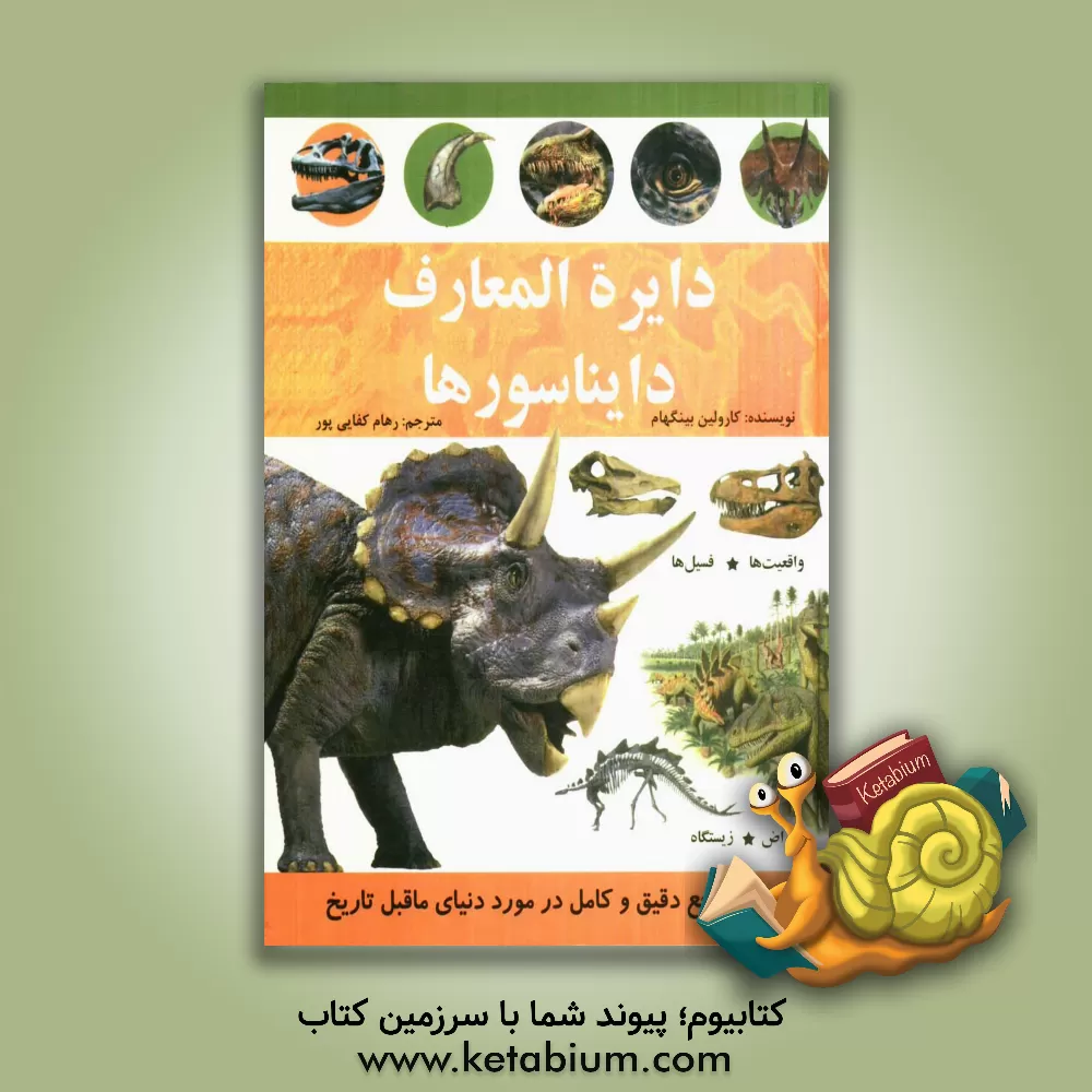کتاب دایره المعارف دایناسورها اثر کارولین بینگهام