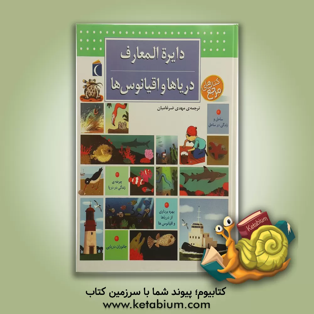 کتاب دایره المعارف دریاها و اقیانوس ها اثر بنوا دولالاندر