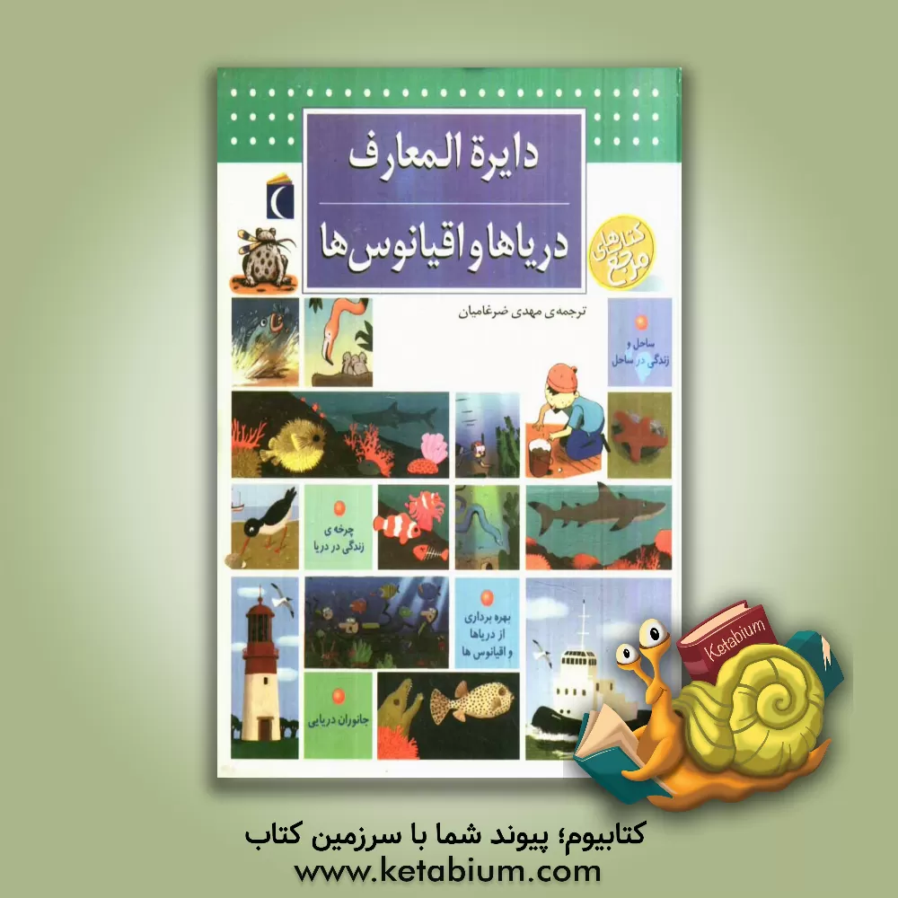 کتاب دایره المعارف دریاها و اقیانوس ها اثر بنوا دولالاندر