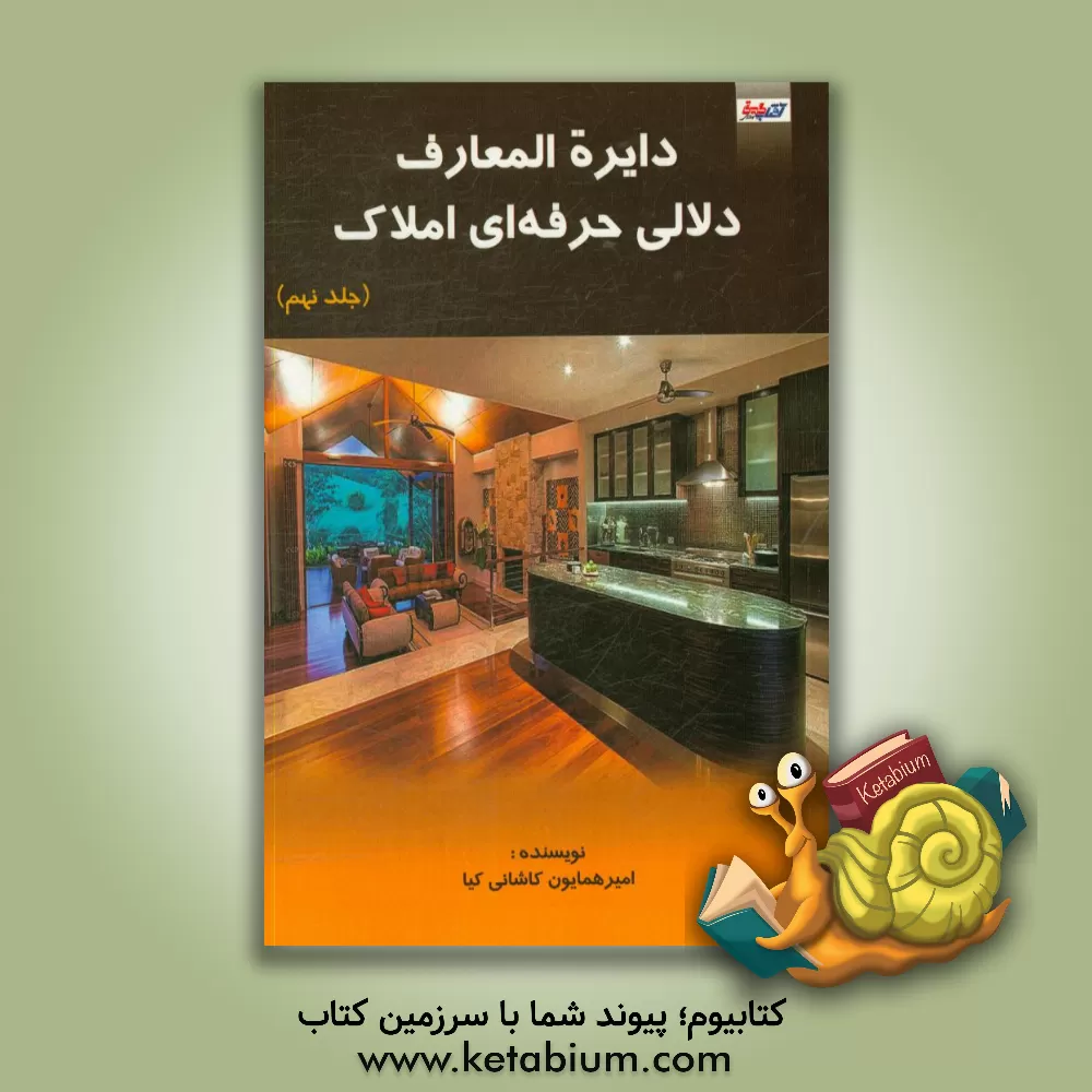 کتاب دایره المعارف دلالی حرفه ای املاک اثر امیرهمایون کاشانی‌کیا