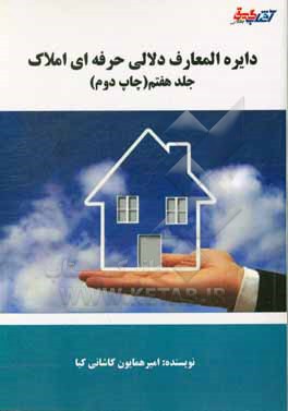 کتاب دایره المعارف دلالی حرفه ای املاک اثر امیرهمایون کاشانی‌کیا