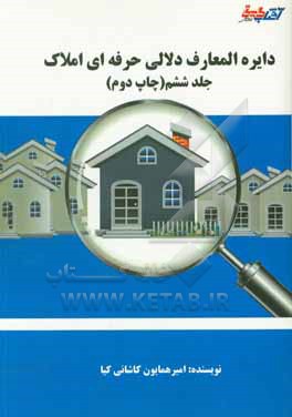کتاب دایره المعارف دلالی حرفه ای املاک اثر امیرهمایون کاشانی‌کیا
