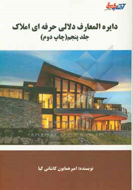 کتاب دایره المعارف دلالی حرفه ای املاک اثر امیرهمایون کاشانی‌کیا