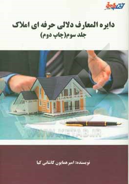 کتاب دایره المعارف دلالی حرفه ای املاک اثر امیرهمایون کاشانی‌کیا