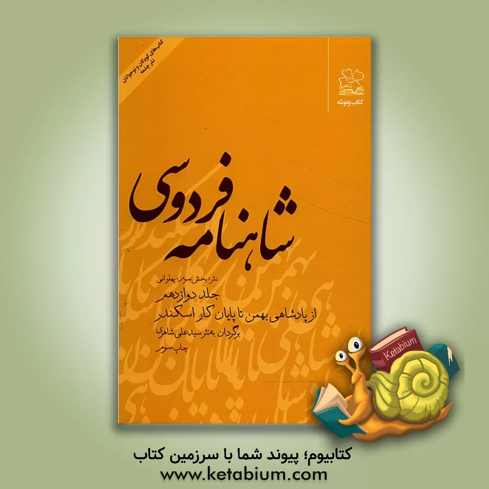 کتاب شاهنامه فردوسی: (نثر؛ بخش دوم: پهلوانی) از پادشاهی بهمن تا پایان کار اسکندر اثر فرمهر منجزی
