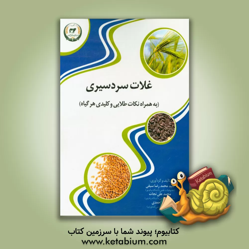 کتاب غلات سردسیری (به همراه نکات طلایی، کلیدی هر گیاه) اثر محمدعلی نجات