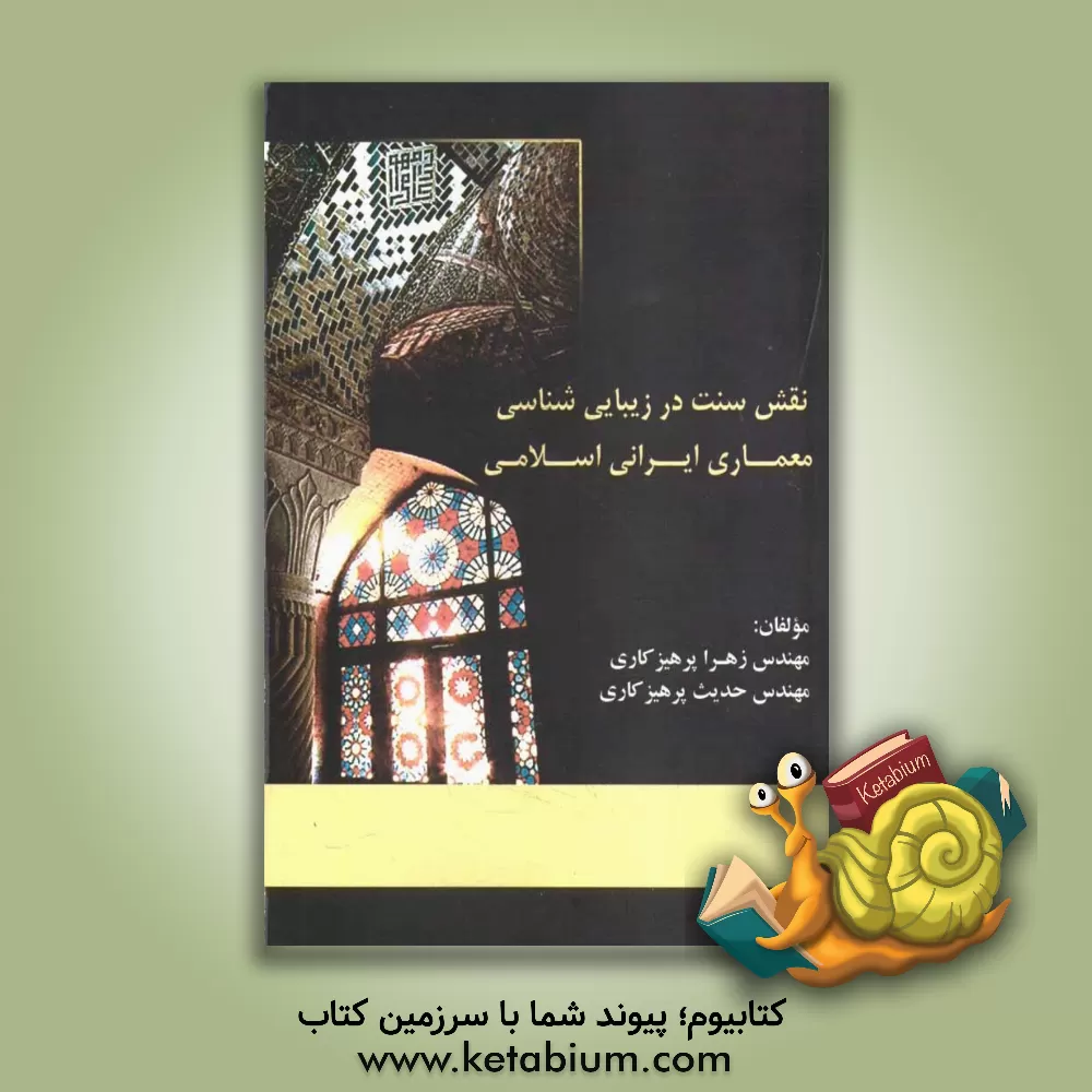 کتاب نقش سنت در زیبایی شناسی معماری ایرانی اسلامی اثر زهرا پرهیزکاری
