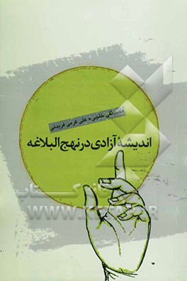 کتاب اندیشه ی آزادی در نهج البلاغه اثر علی کرمی‌فریدنی