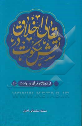 کتاب نقش سکوت در تعالی اخلاق از منظر قرآن و روایات اثر سمیه سلیمانی‌اصل